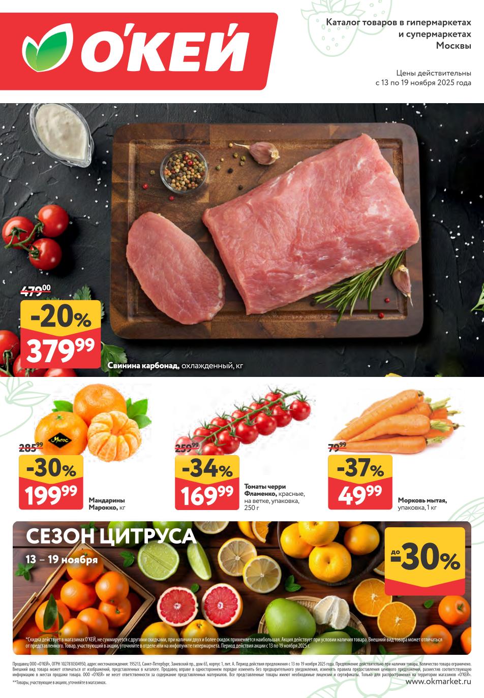 Свинина карбонад 379р/кг, мандарины Марокко 199р/кг, томаты черри 169р, морковь 49р. Сезон цитруса! Цены по акции действительны с 13 по 19 ноября.